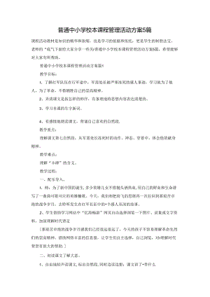 普通中小学校本课程管理活动方案5篇.docx