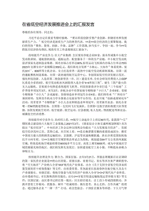 在省低空经济发展推进会上的汇报发言.docx