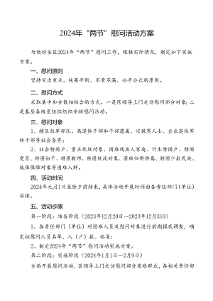 2024年“两节”慰问活动方案.docx