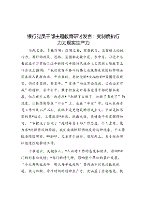 银行党员干部主题教育研讨发言：变制度执行力为现实生产力.docx