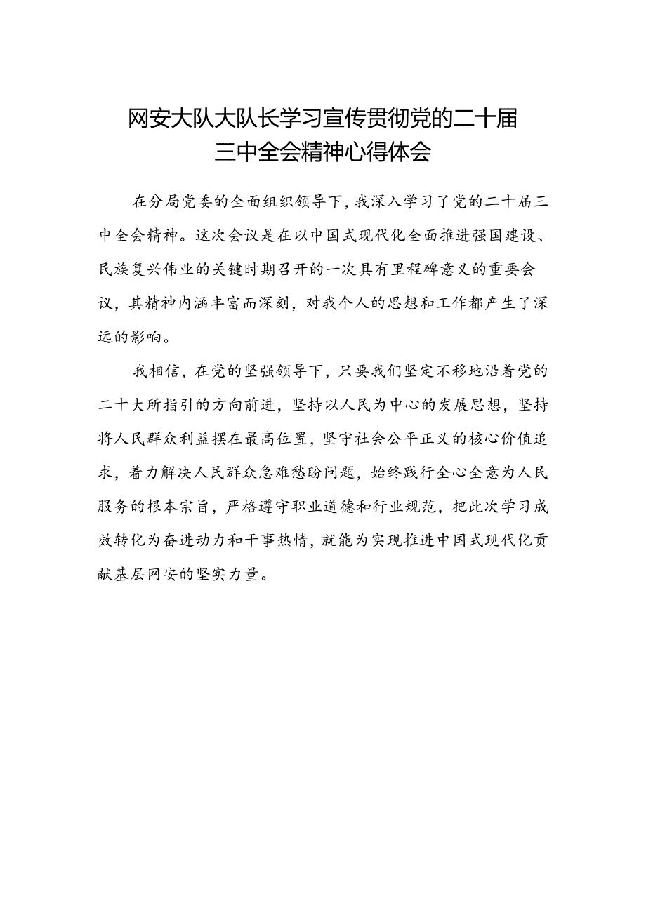 网安大队大队长学习宣传贯彻党的二十届三中全会精神心得体会.docx_第1页