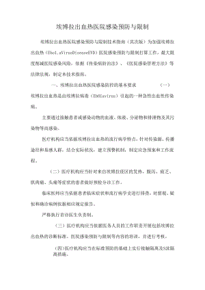 埃博拉出血热医院感染预防与控制.docx