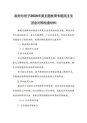 政府办班子2024年度主题教育专题民主生活会对照检查材料.docx