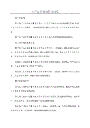 水产品养殖场管理制度.docx