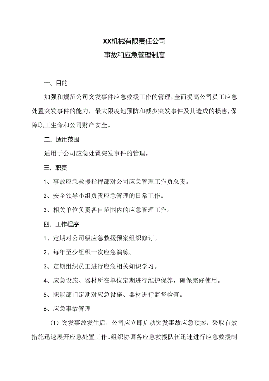 XX机械有限责任公司事故和应急管理制度(2024年).docx_第1页