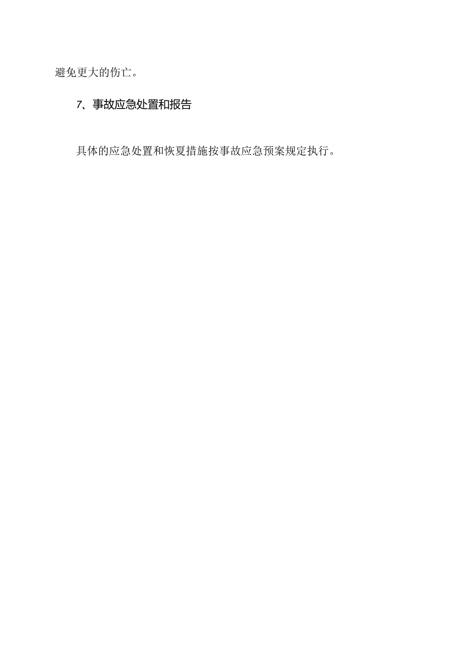 XX机械有限责任公司事故和应急管理制度(2024年).docx_第3页