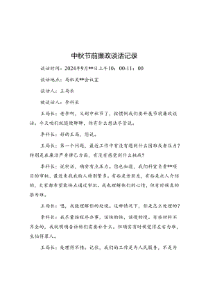 中秋节前廉政谈话记录.docx