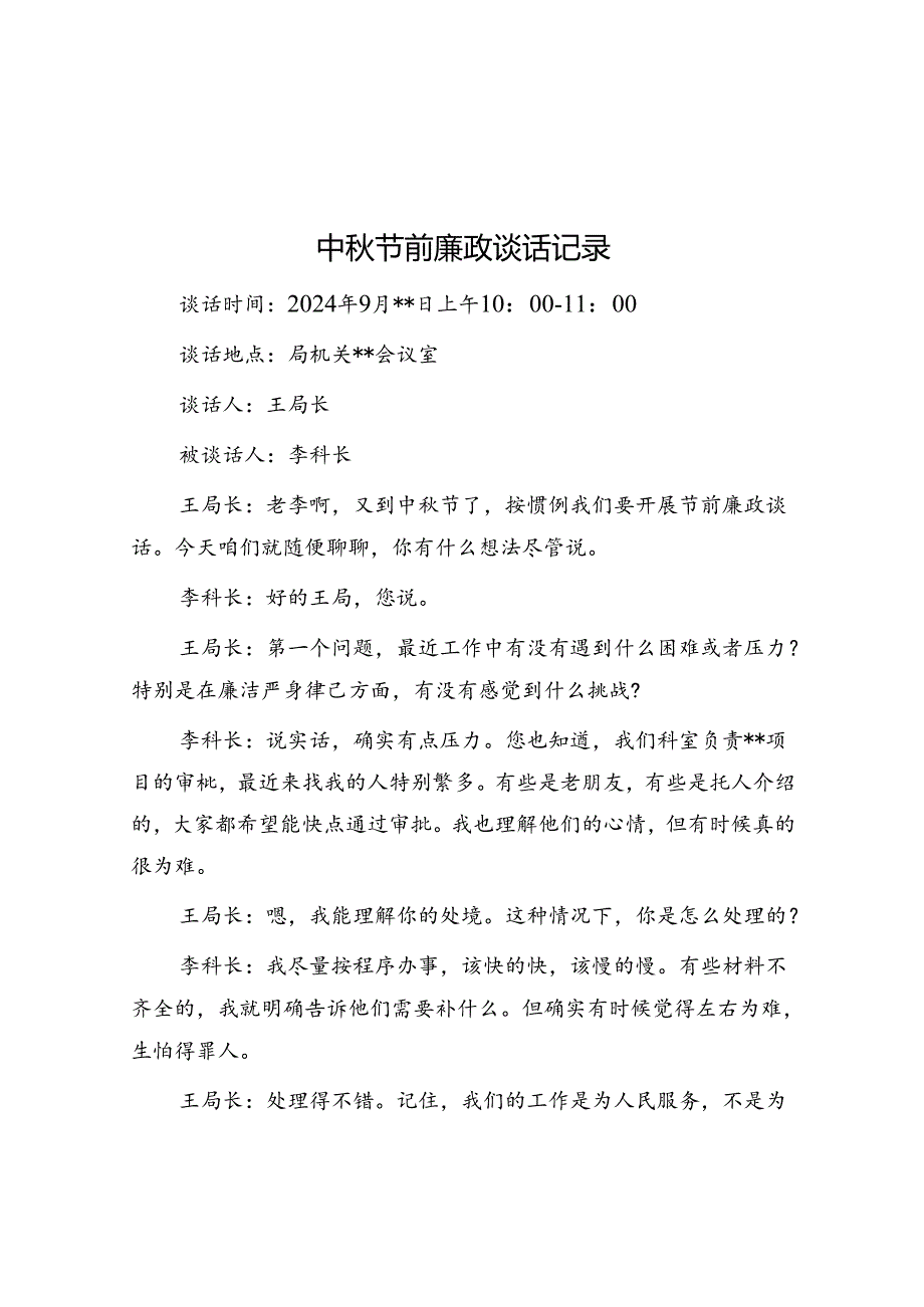 中秋节前廉政谈话记录.docx_第1页