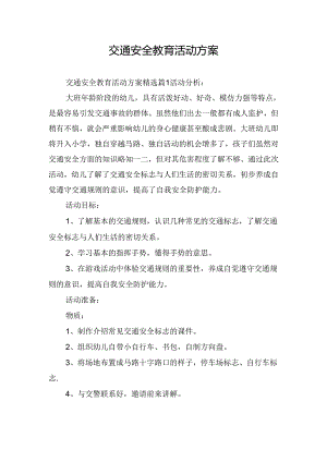 交通安全教育活动方案.docx