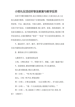 小班礼仪活动好朋友教案与教学反思.docx