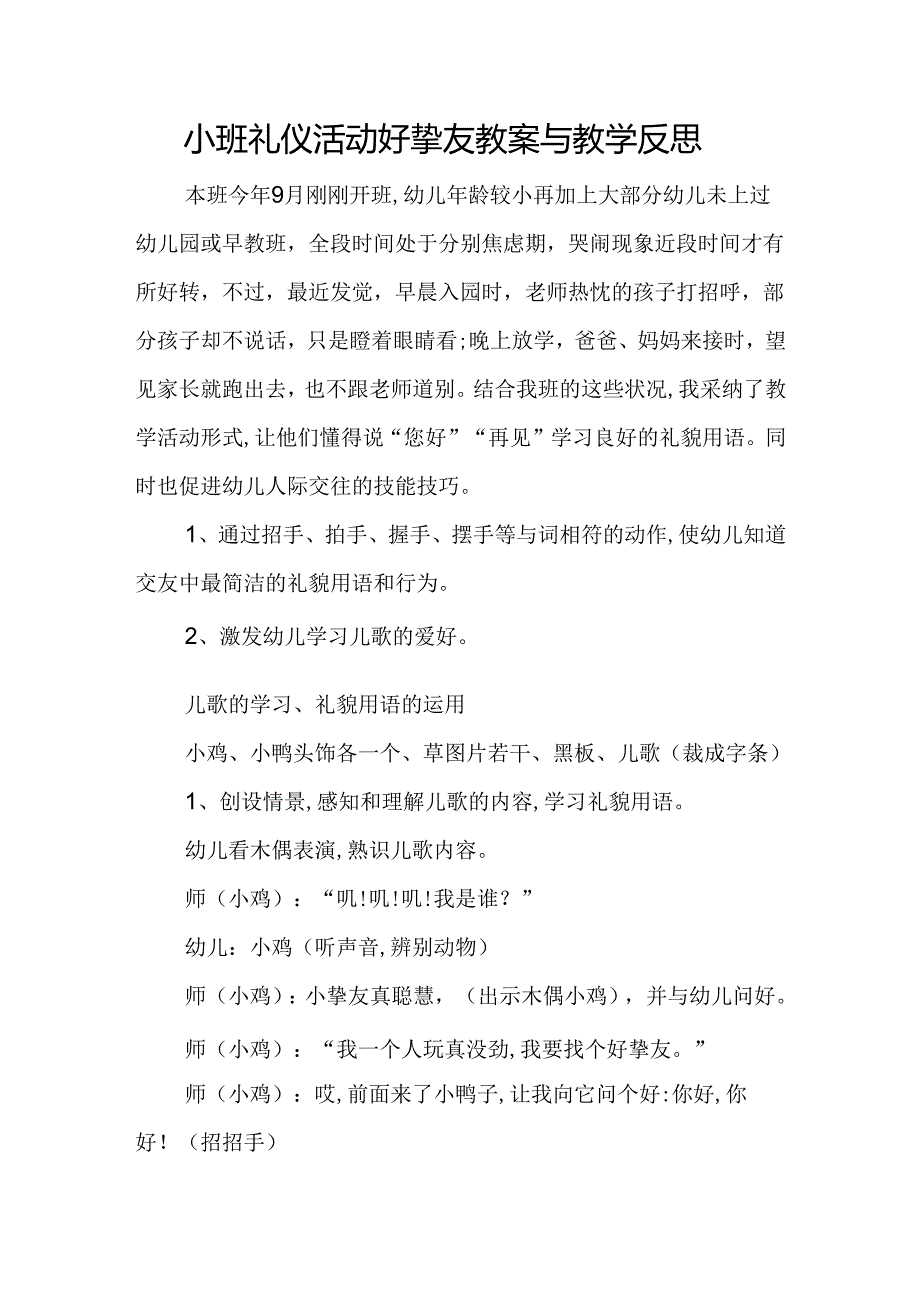 小班礼仪活动好朋友教案与教学反思.docx_第1页