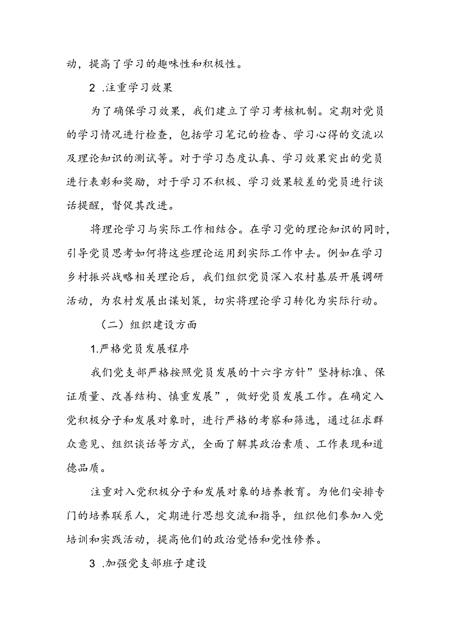 2024年度组织生活会党支部工作总结汇报及查摆情况报告.docx_第2页