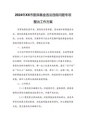 2024年XX市医保基金违法违规问题专项整治工作方案.docx