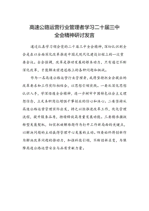 高速公路运营行业管理者学习二十届三中全会精神研讨发言.docx