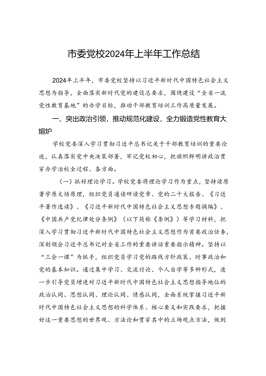 市委党校2024年上半年工作总结.docx_第1页