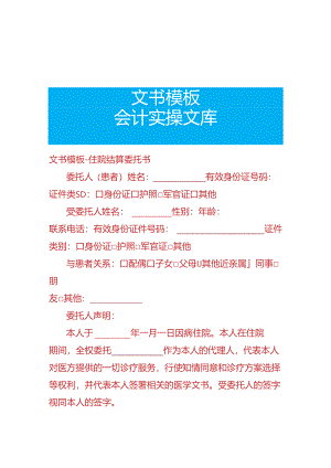 文书模板-住院结算委托书.docx