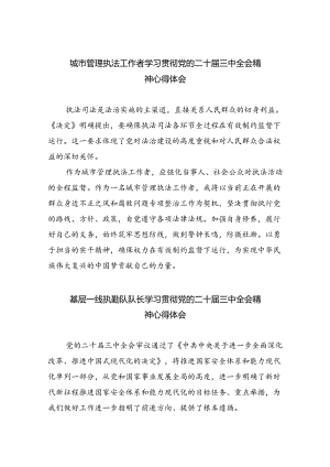 城市管理执法工作者学习贯彻党的二十届三中全会精神心得体会8篇（精选）.docx