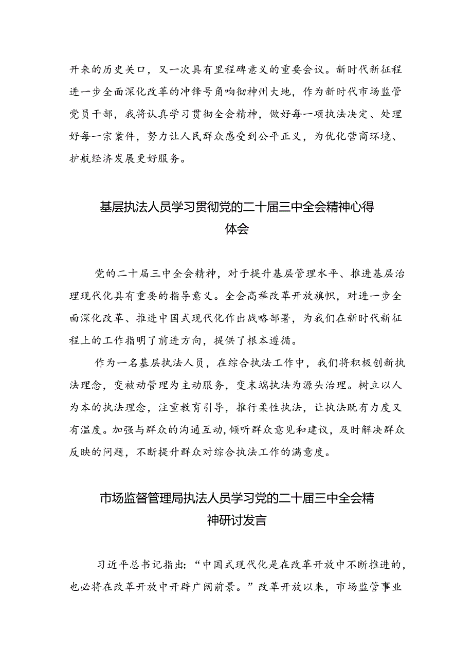 城市管理执法工作者学习贯彻党的二十届三中全会精神心得体会8篇（精选）.docx_第3页