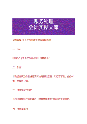 记账实操-音乐工作室清算报告编制流程.docx