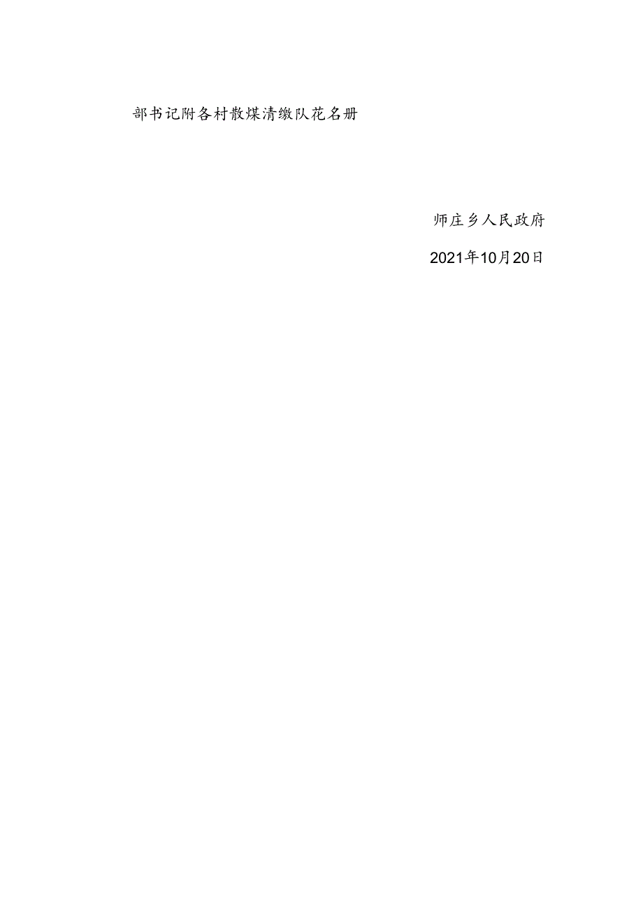 师庄乡散煤清缴行动队.docx_第2页