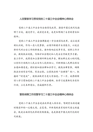 （9篇）人民警察学习贯彻党的二十届三中全会精神心得体会（精选）.docx