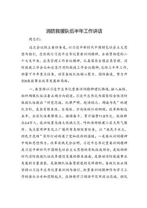 消防救援队伍半年工作讲话.docx