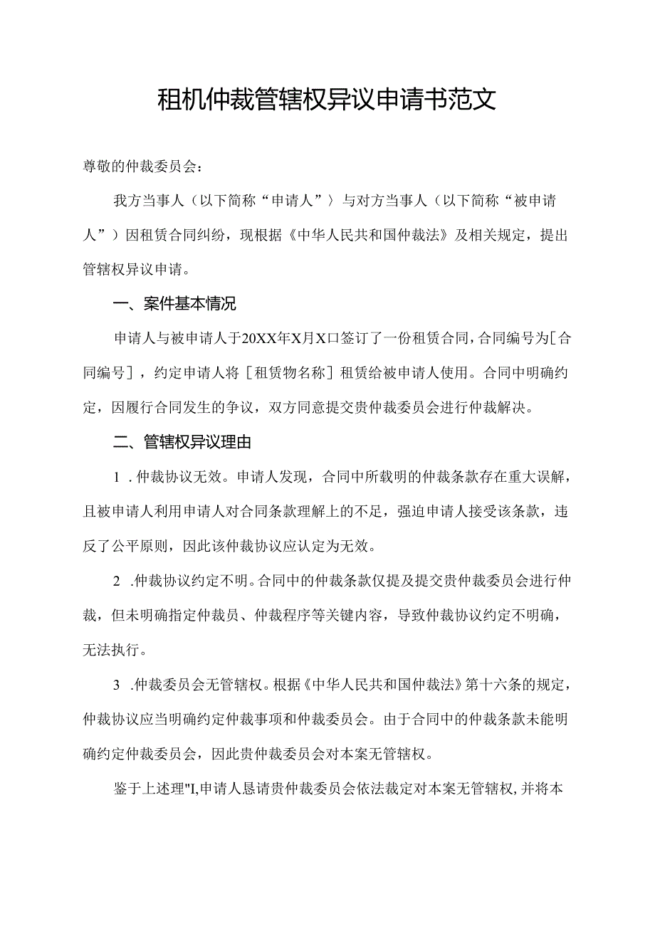 租机仲裁管辖权异议申请书范文.docx_第1页