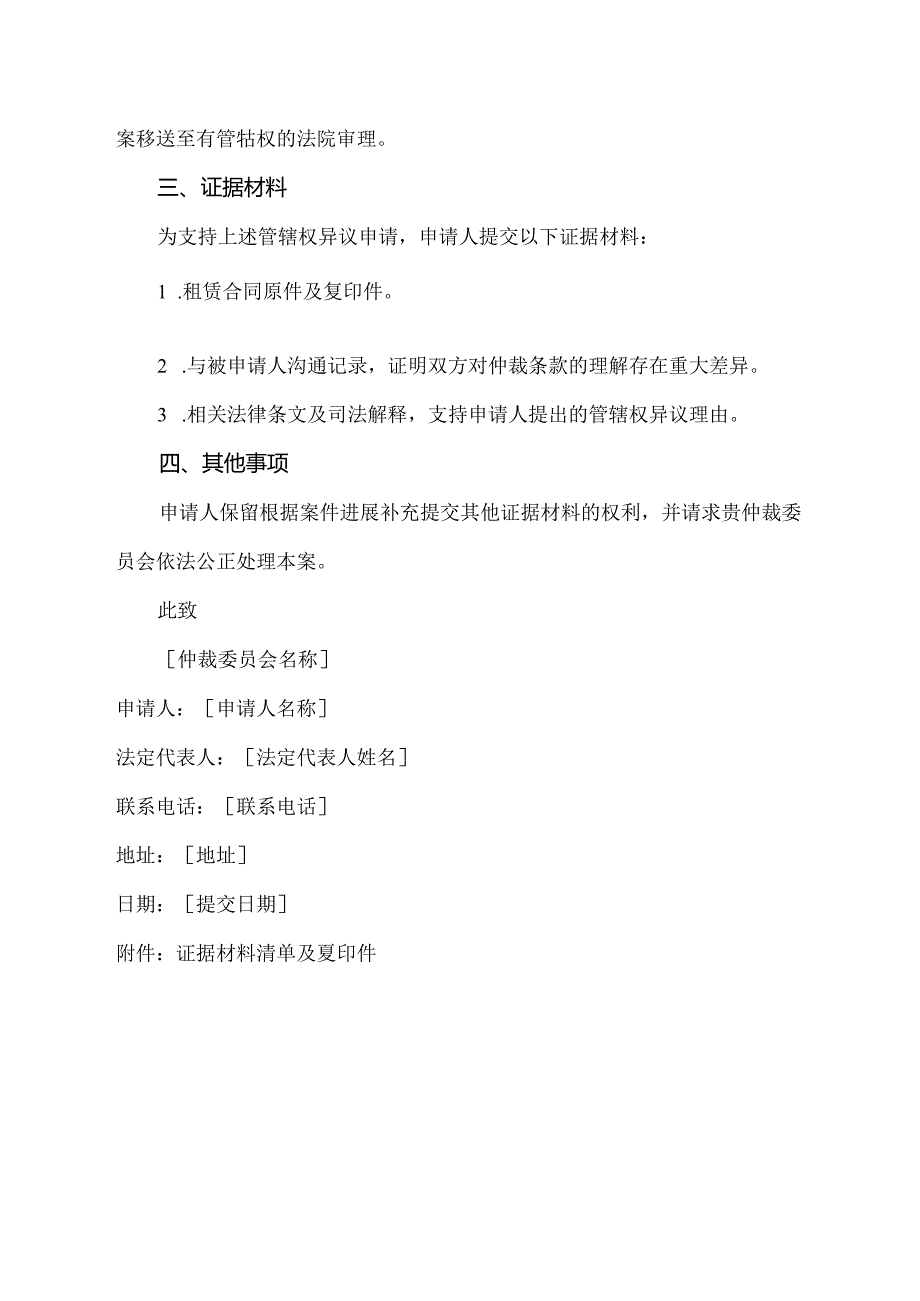 租机仲裁管辖权异议申请书范文.docx_第2页