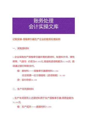 记账实操-颈椎牵引器生产企业的账务处理实例.docx