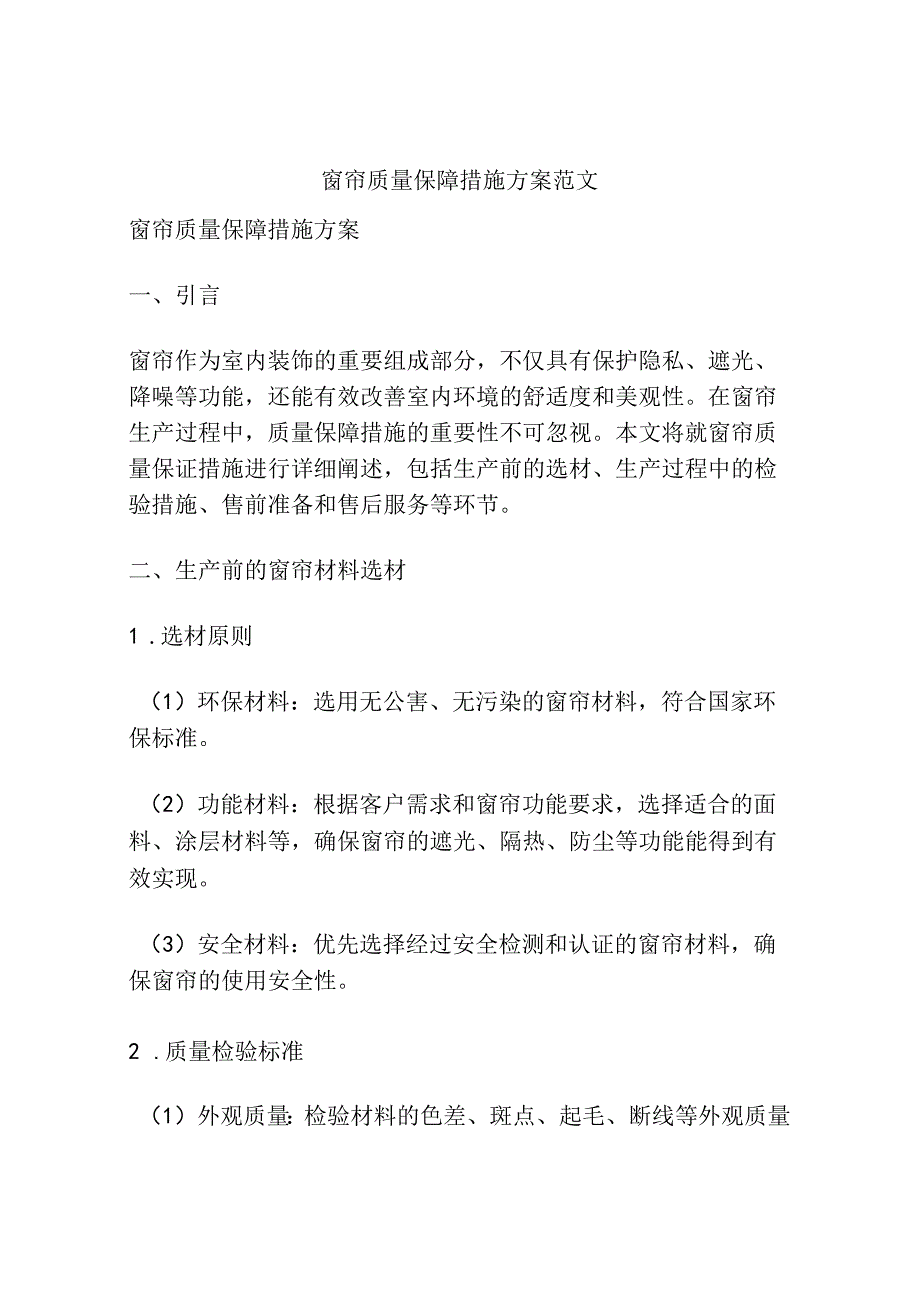 窗帘质量保障措施方案范文.docx_第1页