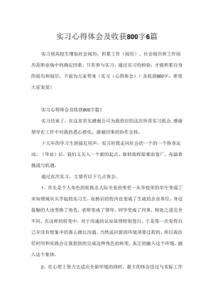 实习心得体会及收获800字6篇.docx