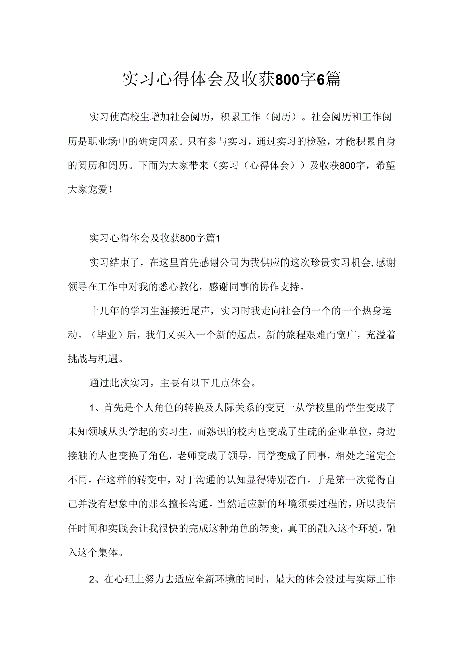 实习心得体会及收获800字6篇.docx_第1页