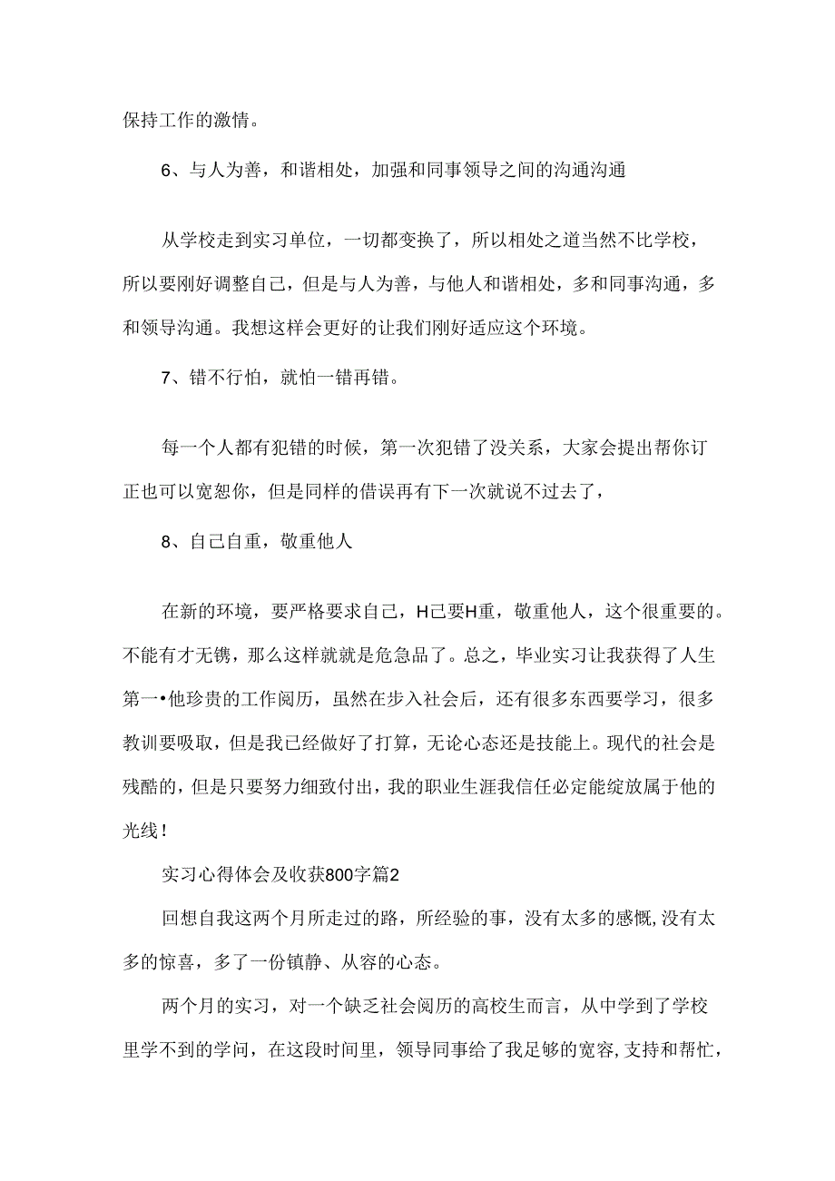 实习心得体会及收获800字6篇.docx_第3页