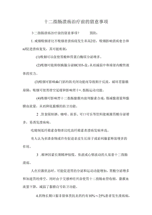 十二指肠溃疡治疗前的注意事项_0.docx