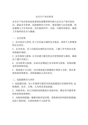 安全生产知识体系.docx