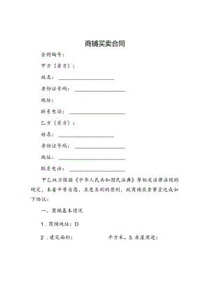 商铺买卖合同.docx