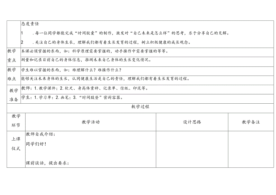2024新教科版一年级科学上册第二单元身体的“时间胶囊教学设计.docx_第2页