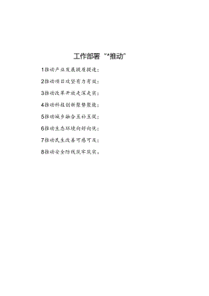 工作部署“八个推动”.docx