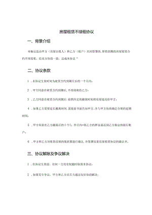 房屋租赁不续租协议.docx