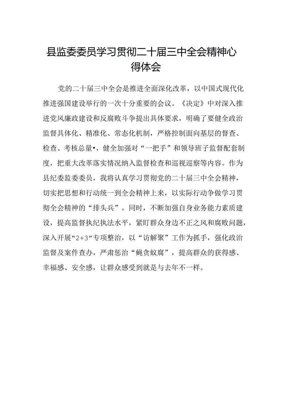 县监委委员学习贯彻二十届三中全会精神心得体会.docx_第1页