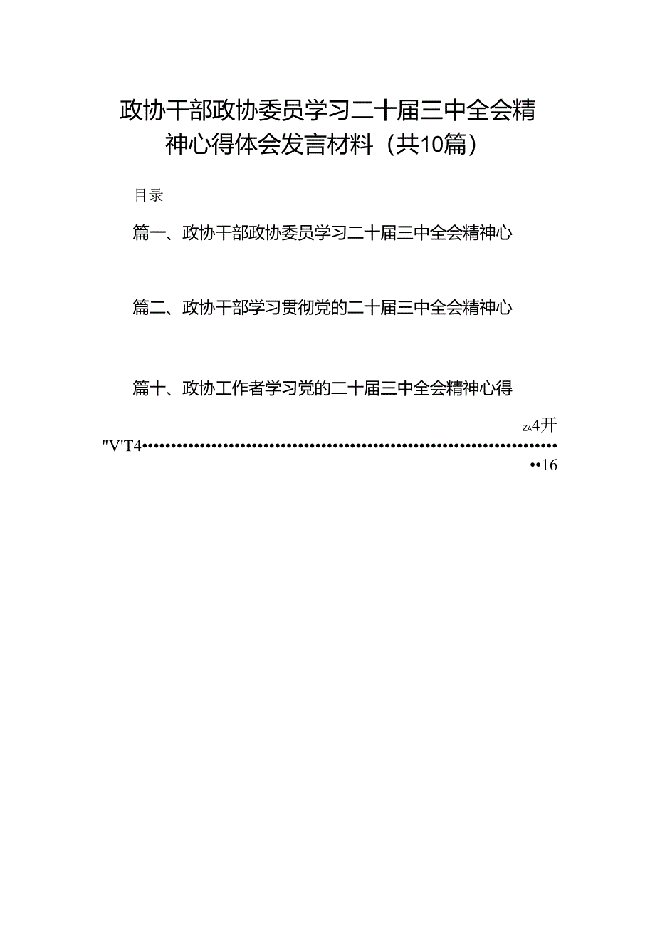 （10篇）政协干部政协委员学习二十届三中全会精神心得体会发言材料集合.docx_第1页