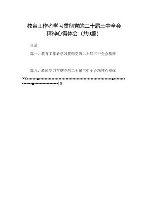 (9篇)教育工作者学习贯彻党的二十届三中全会精神心得体会（最新版）.docx