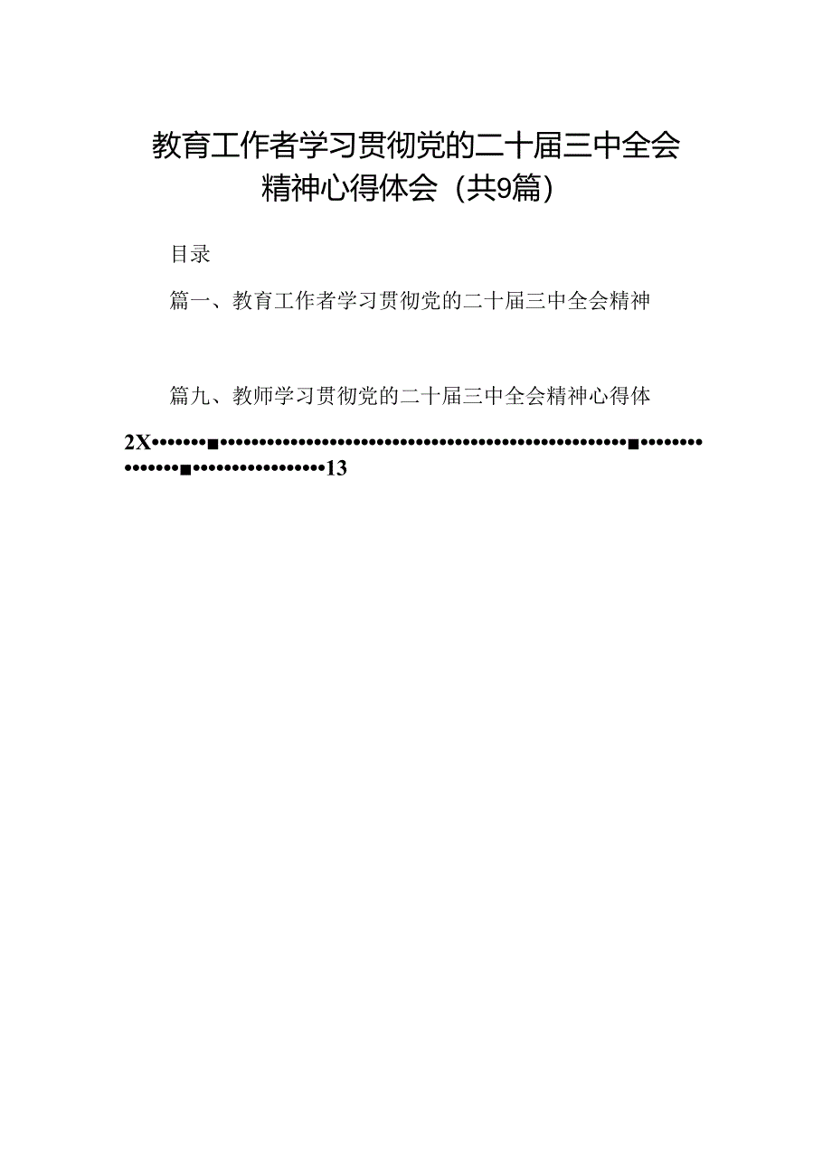 (9篇)教育工作者学习贯彻党的二十届三中全会精神心得体会（最新版）.docx_第1页