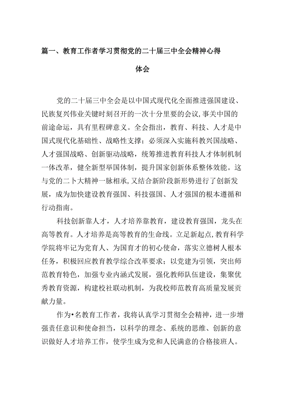 (9篇)教育工作者学习贯彻党的二十届三中全会精神心得体会（最新版）.docx_第2页