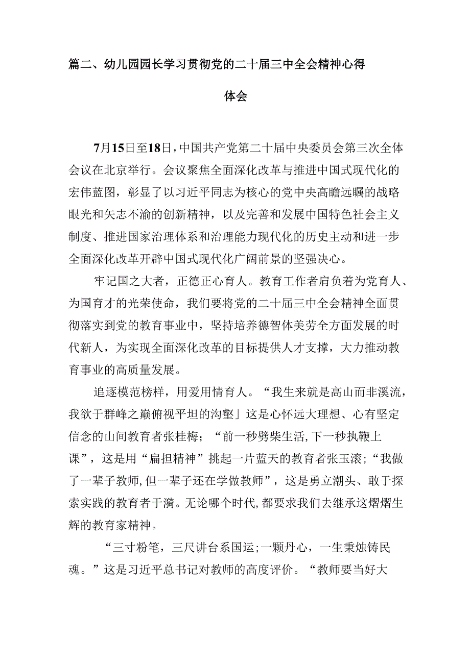 (9篇)教育工作者学习贯彻党的二十届三中全会精神心得体会（最新版）.docx_第3页