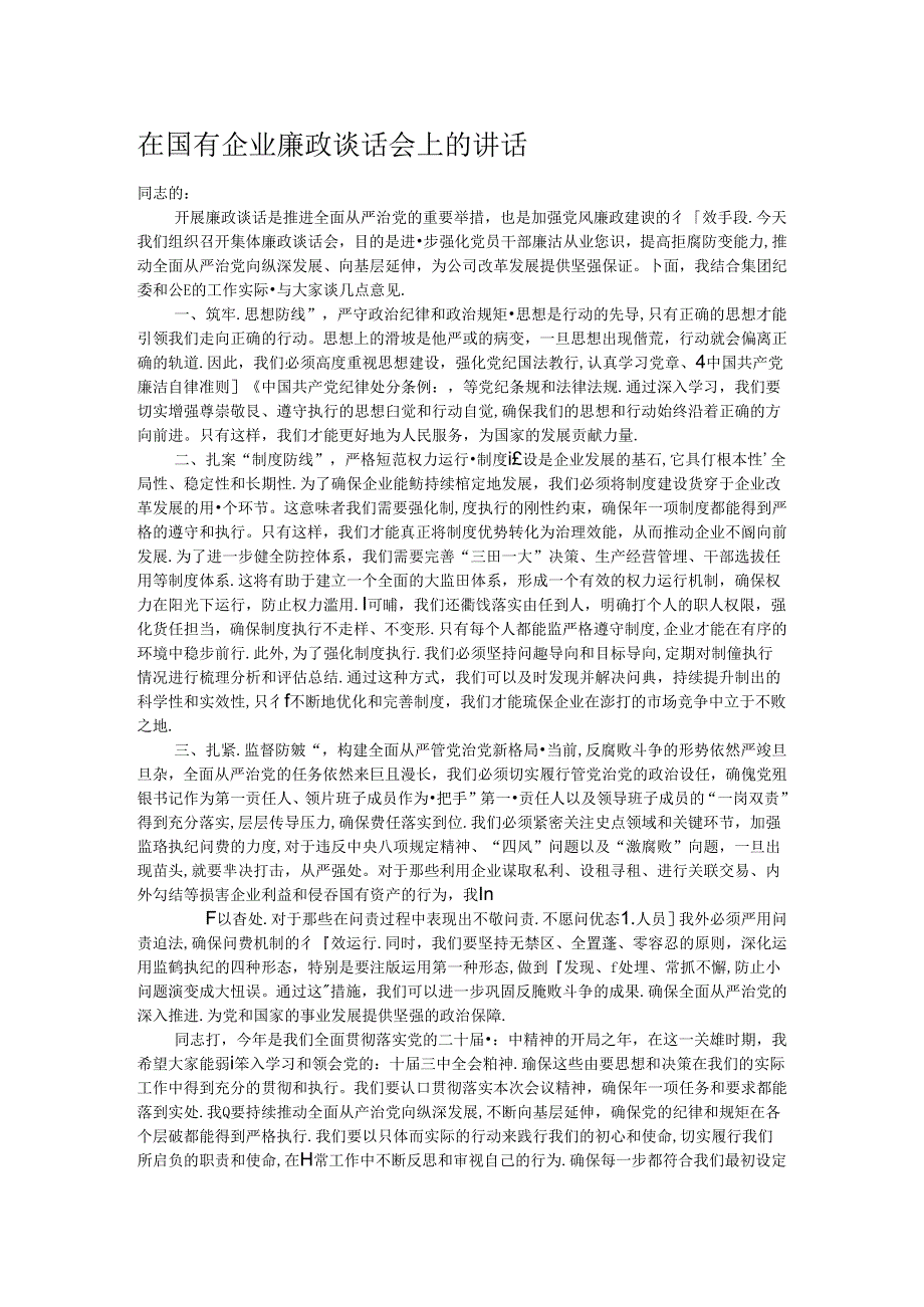 在国有企业廉政谈话会上的讲话.docx_第1页