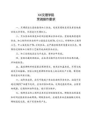 烹调操作要求（2022年XX文理学院）.docx