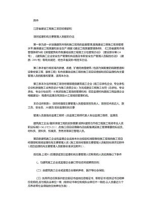 2021年江苏省建设工程施工项目经理部和项目监理机构主要管理人员配备办法2015.7.1执行范文.docx