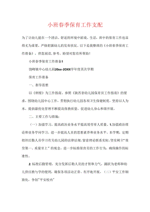 小班春季保育工作计划.docx