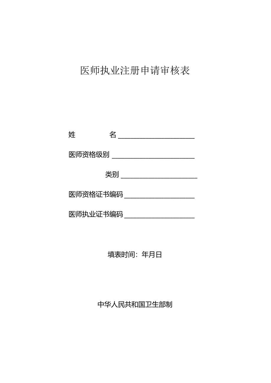医师执业注册申请审查表.docx_第1页